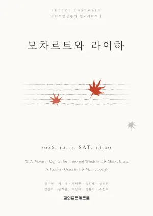 브리즈앙상블의 챔버시리즈 Ⅰ: 모차르트와 라이하 공식 포스터