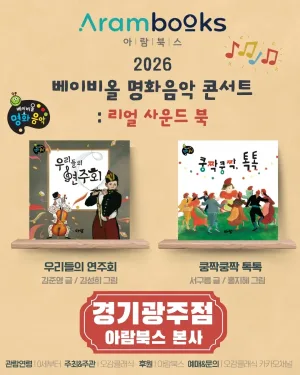 베이비올 명화음악 콘서트: 리얼 사운드 북 [경기 광주] 공식 포스터