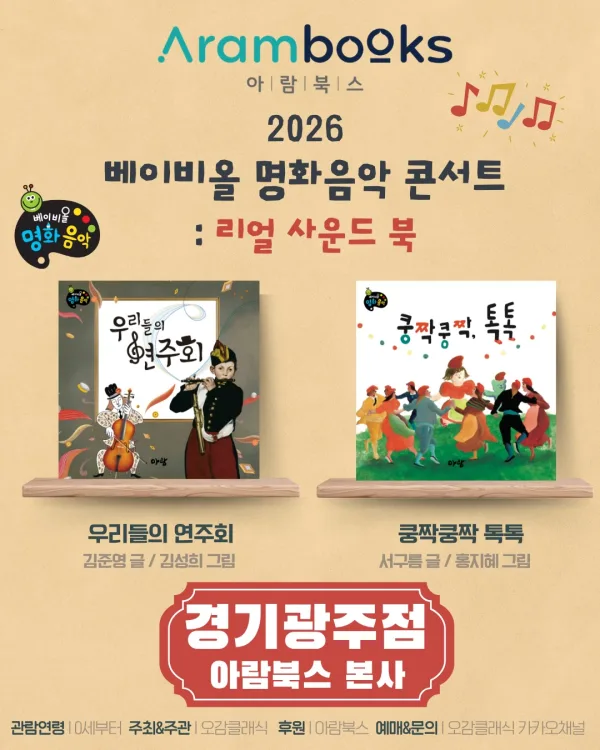 베이비올 명화음악 콘서트: 리얼 사운드 북 [경기 광주] 공식 포스터