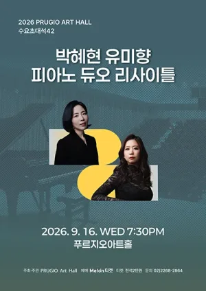 푸르지오 아트홀 수요 초대석 42, 박혜현 유미향 피아노 듀오 리사이틀 공식 포스터