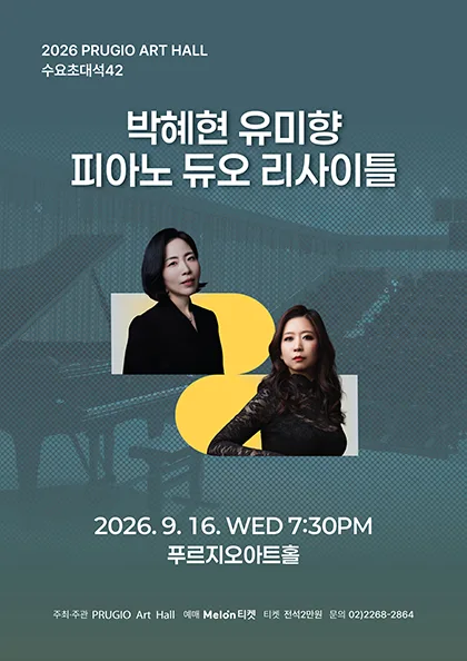 푸르지오 아트홀 수요 초대석 42, 박혜현 유미향 피아노 듀오 리사이틀 공식 포스터