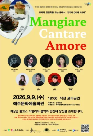 만자레 칸타레 아모레 Mangiare, Cantare, Amore [예주] 공식 포스터
