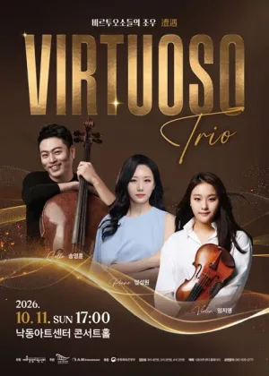 비르투오조들의 조우: 송영훈 & 양성원 & 임지영 [부산] 공식 포스터