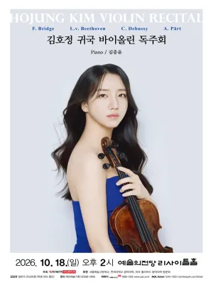 김호정 귀국 바이올린 독주회 공식 포스터