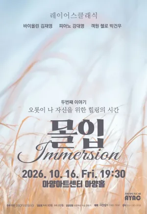 몰입: Immersion [대구] 공식 포스터