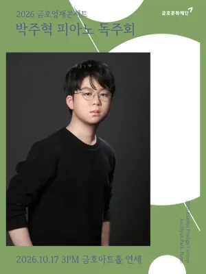금호영재콘서트, 박주혁 피아노 독주회 공식 포스터