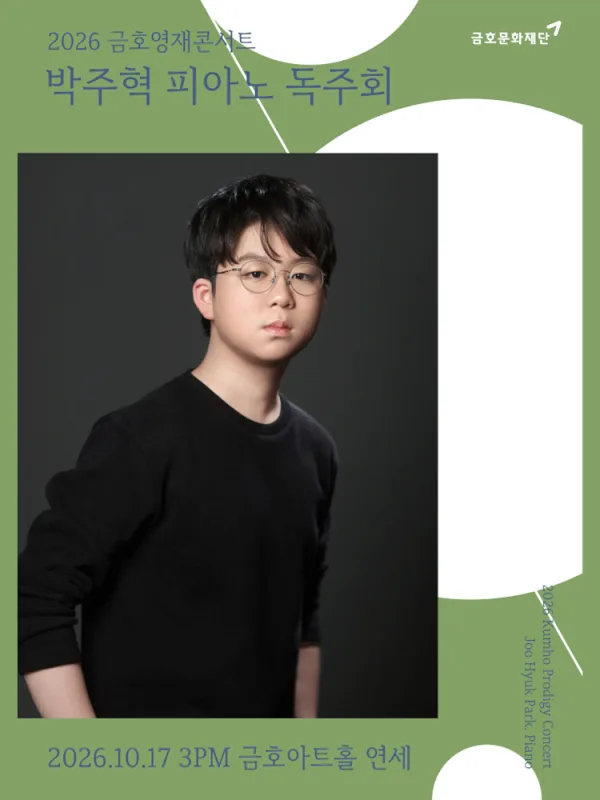 금호영재콘서트, 박주혁 피아노 독주회 공식 포스터