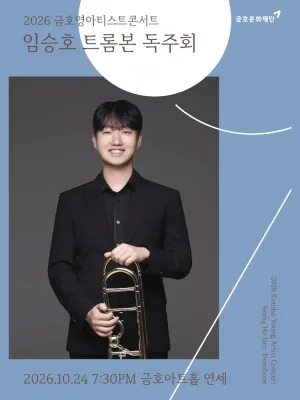 금호영아티스트콘서트, 임승호 트롬본 독주회 공식 포스터