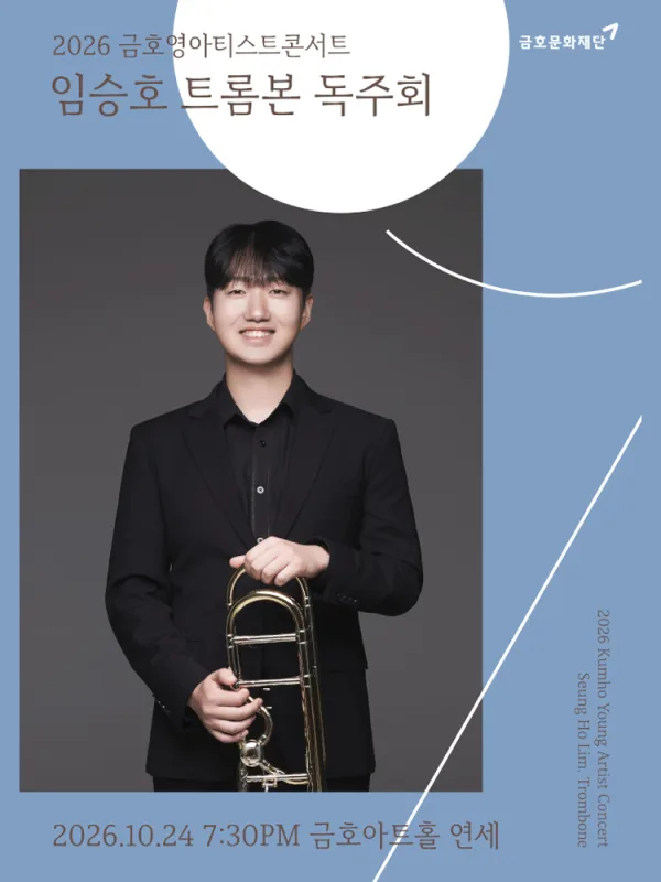 금호영아티스트콘서트, 임승호 트롬본 독주회 공식 포스터