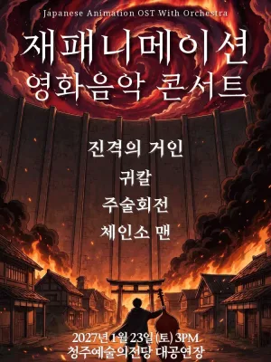재패니메이션 영화음악 콘서트: UNSTOPPABLE [청주] 공식 포스터