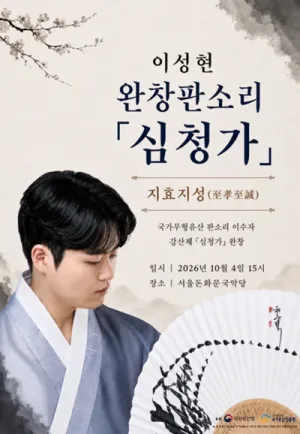 이성현 완창 판소리, 심청가: 지효지성 공식 포스터