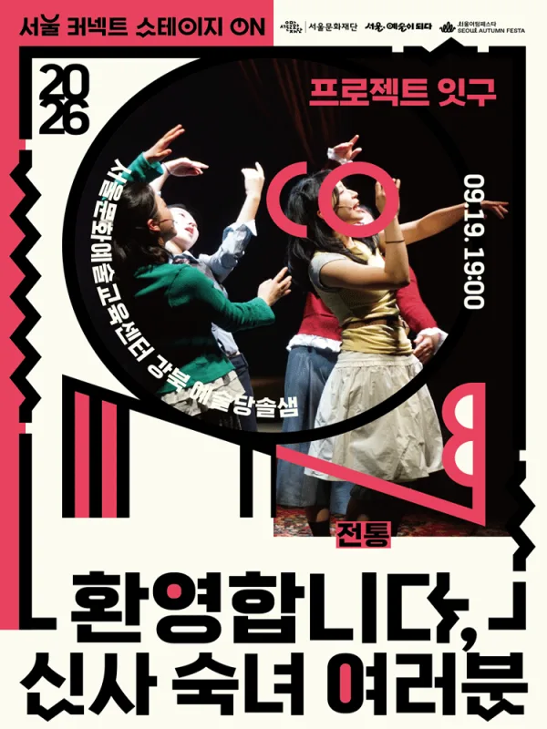 서울 커넥트 스테이지 ON, 전통 (19시) 공식 포스터