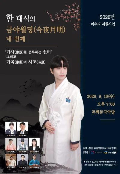 한대식의 금야월명 네 번째: 가사 (歌詞) 를 공부하는 선비, 그리고 가곡 (歌曲) 과 시조 (時調) 공식 포스터