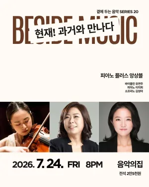 곁에두는음악 Series 20. 피아노 플러스 앙상블: 현재! 과거와 만나다 공식 포스터