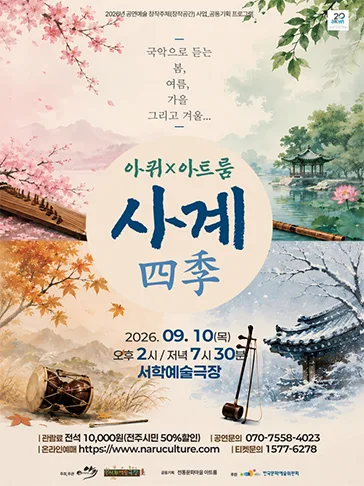 아퀴 x 아트룸, 사계 (四季) [전주] 공식 포스터