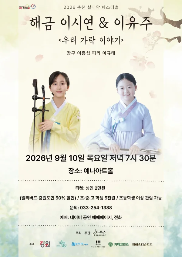 춘천 실내악 페스티벌, 해금 이시연 & 이유주: 우리 가락 이야기 공식 포스터