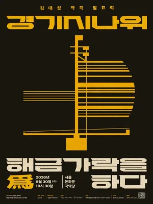 김대성 작곡 발표회: 경기시나위, 해금가락을 爲하다 공식 포스터