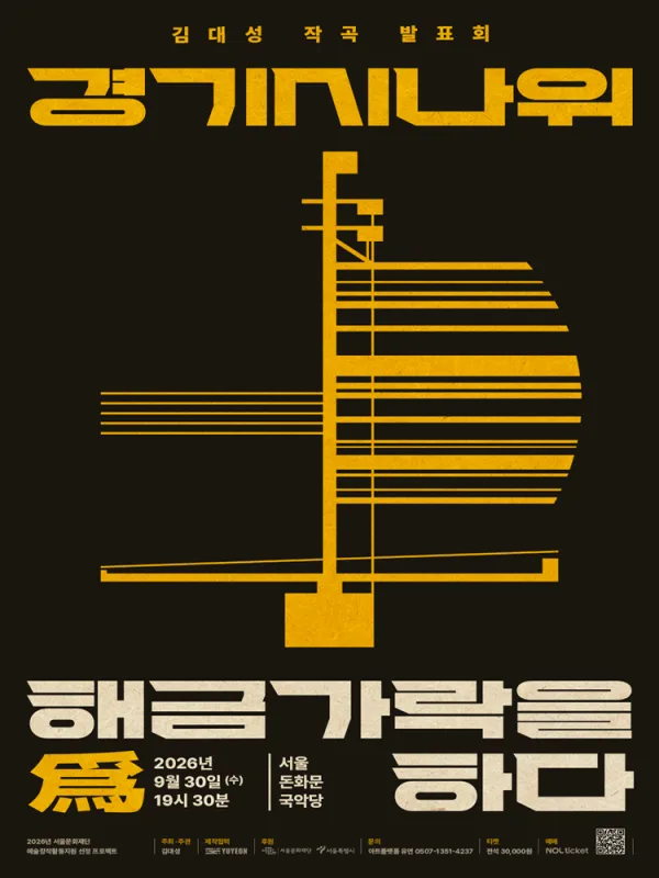 김대성 작곡 발표회: 경기시나위, 해금가락을 爲하다 공식 포스터
