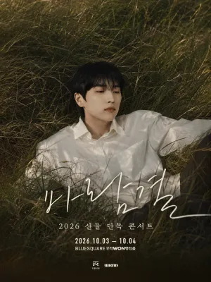 산들 단독 콘서트: 바람결 공식 포스터