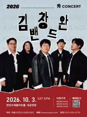 秀 (수) 콘서트, 김창완밴드 [연천] 공식 포스터