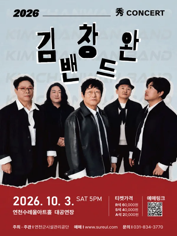秀 (수) 콘서트, 김창완밴드 [연천] 공식 포스터