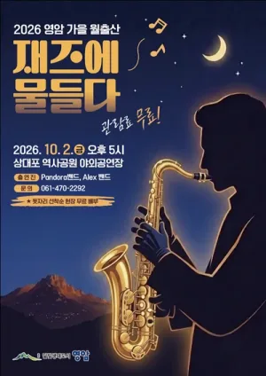 영암 가을 월출산, 재즈에 물들다 공식 포스터