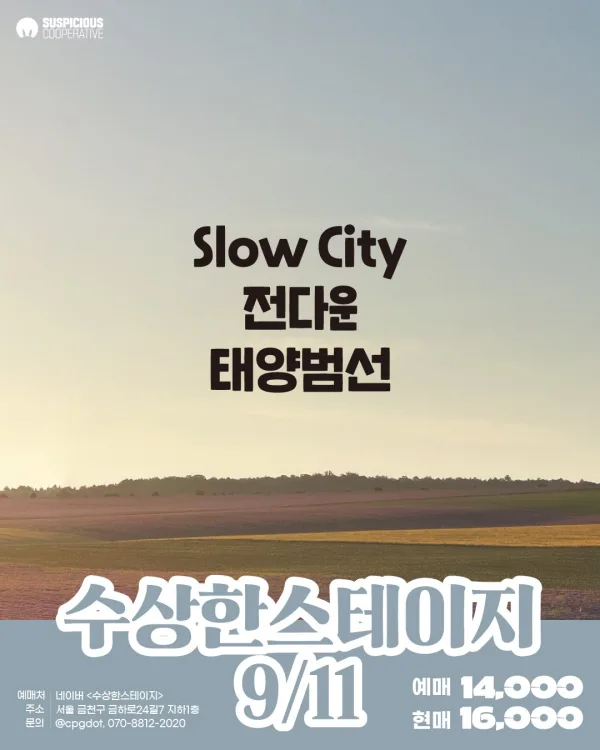수상한스테이지 (09.11) 공식 포스터
