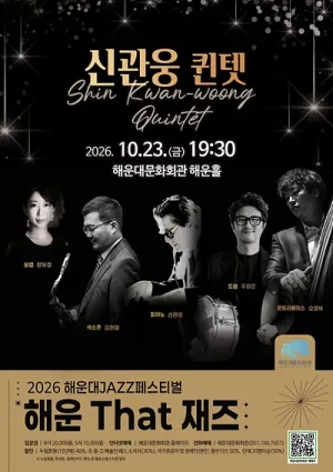 제13회 해운대재즈페스티벌: 해운 That 재즈, 신관웅 퀸텟 공식 포스터