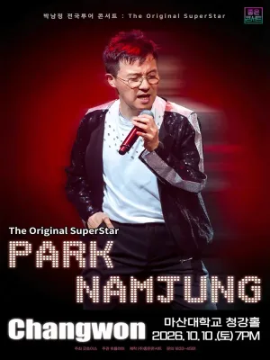 박남정 전국투어 콘서트: The Original SuperStar [창원] 공식 포스터