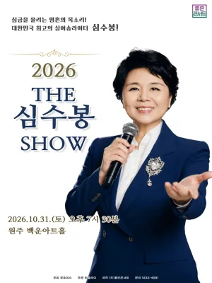The 심수봉 SHOW [원주] 공식 포스터