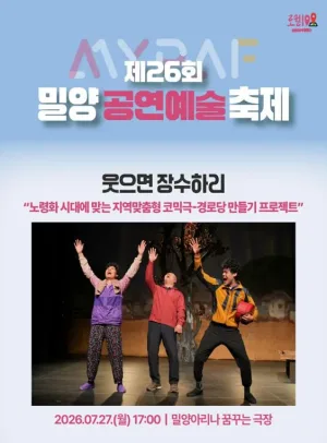제26회 밀양공연예술축제, 웃으면 장수하리 공식 포스터
