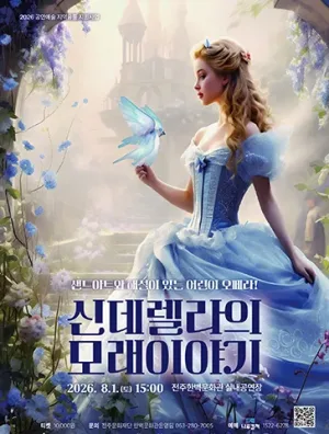 신데렐라의 모래이야기 [전주] 공식 포스터