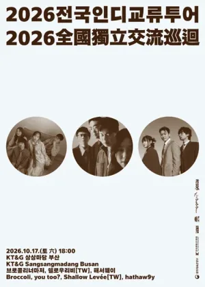 브로콜리너마저의 전국 인디 교류 투어 [부산] 공식 포스터
