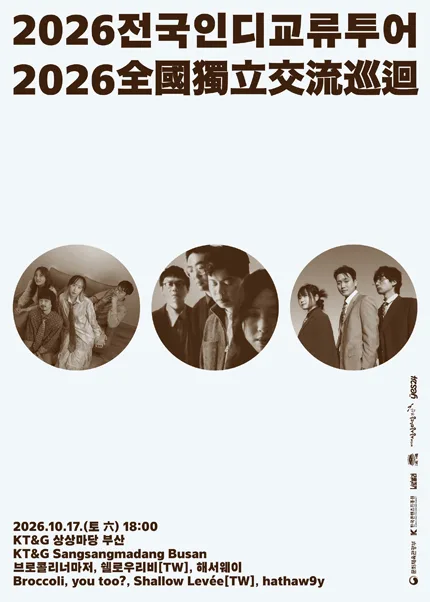 브로콜리너마저의 전국 인디 교류 투어 [부산] 공식 포스터