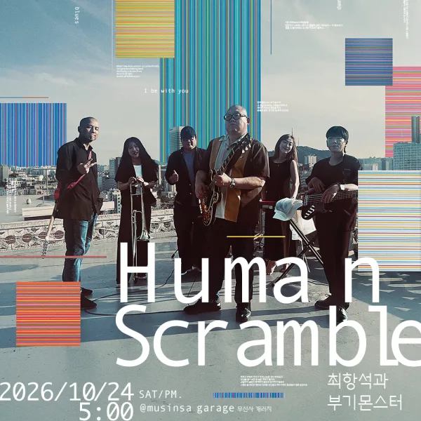 최항석과 부기몬스터: Human Scramble 공식 포스터