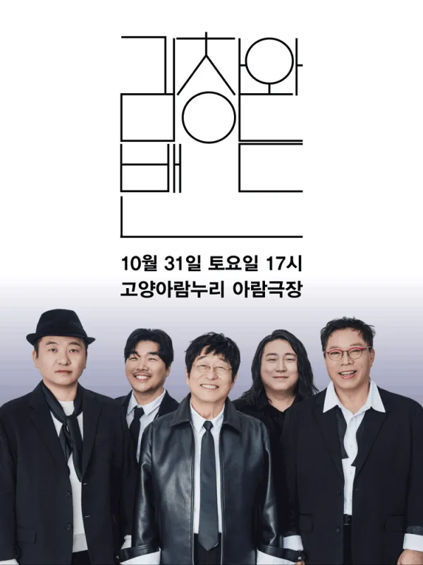 김창완 밴드 콘서트 [고양] 공식 포스터