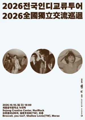 브로콜리너마저의 전국 인디 교류 투어 [세종] 공식 포스터
