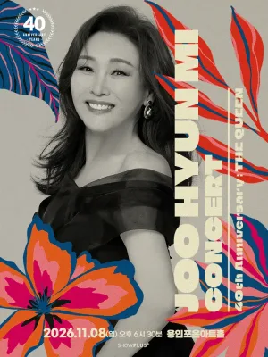 주현미 데뷔 40주년 콘서트: The Queen [용인] 공식 포스터