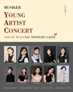 무지커 영 아티스트 콘서트 [부천] 공식 포스터