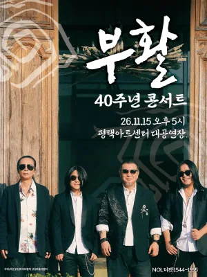 부활 40주년 콘서트 [평택] 공식 포스터