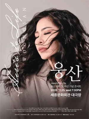 웅산 Here’s to life 공식 포스터