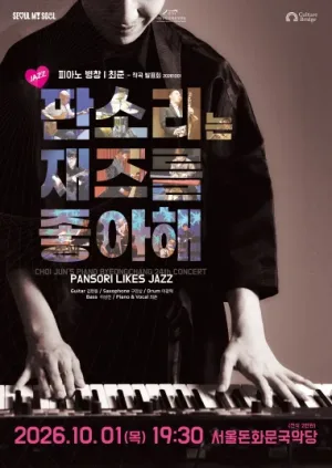 피아노 병창 최준 작곡발표회, 판소리는 재즈를 좋아해 (Pansori Likes Jazz) 공식 포스터