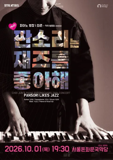 피아노 병창 최준 작곡발표회, 판소리는 재즈를 좋아해 (Pansori Likes Jazz) 공식 포스터