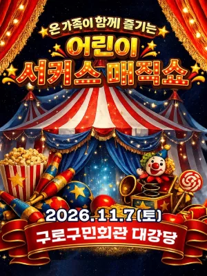 어린이 서커스 매직쇼 [서울 구로] 공식 포스터