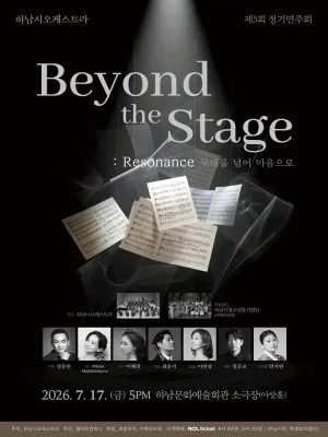 제5회 하남시오케스트라 정기연주회: Beyond the Stage: Resonance: 무대를 넘어 마음으로 공식 포스터