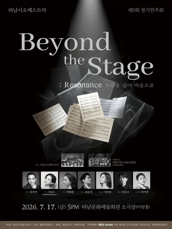 제5회 하남시오케스트라 정기연주회: Beyond the Stage: Resonance: 무대를 넘어 마음으로 포스터