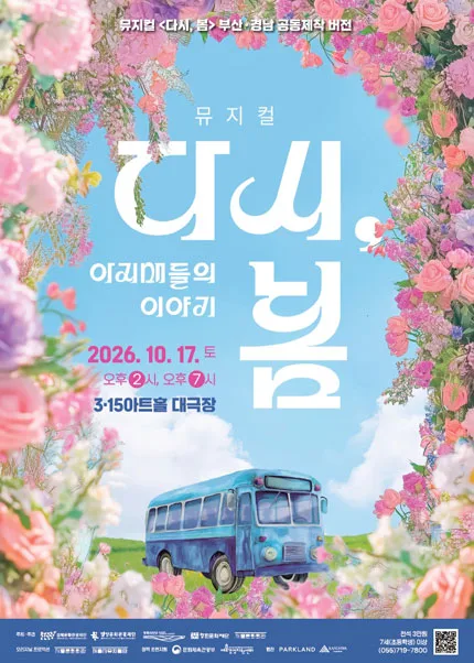 다시, 봄: 아지매들의 이야기 [창원] 공식 포스터