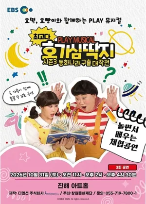 최고다 호기심딱지 시즌3: 동화나라 구출 대작전 [창원 진해] 공식 포스터