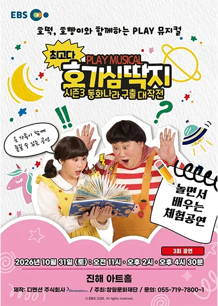 최고다 호기심딱지 시즌3: 동화나라 구출 대작전 [창원 진해] 공식 포스터