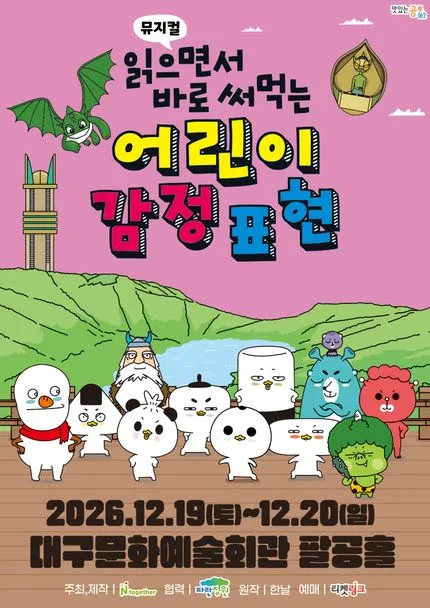 읽으면서 바로 써먹는: 어린이 감정표현 [대구] 공식 포스터